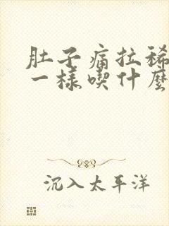 肚子痛拉稀跟水一样吃什么药