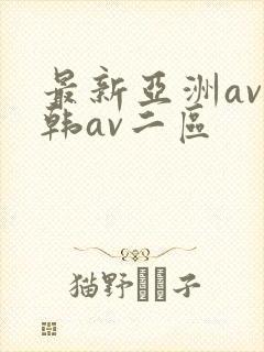 最新亚洲av日韩av二区