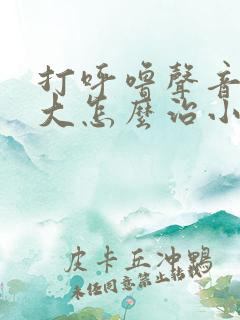 打呼噜声音特别大怎么治小窍门