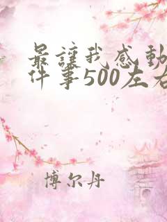 最让我感动的一件事500左右