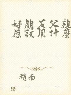 好朋友父亲过世应该用什么语言安慰