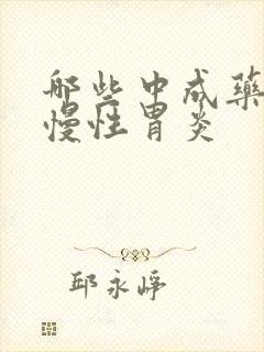 哪些中成药治疗慢性胃炎