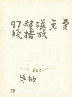 97超碰免费在线播放