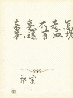 来事不走怎么回事,还有血块