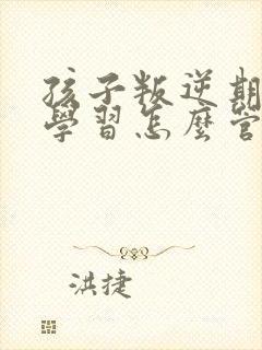 孩子叛逆期不爱学习怎么管教最合适