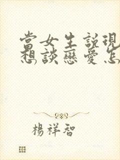 当女生说现在不想谈恋爱怎么回答