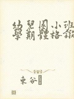 幼儿园小班第二学期体格锻炼计划