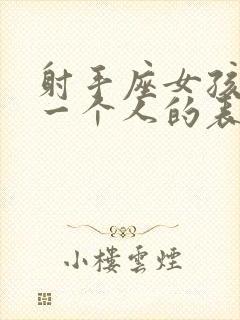 射手座女孩喜欢一个人的表现