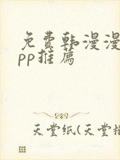 免费韩漫漫画app推荐