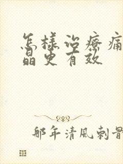 怎样治疗痛风结晶更有效