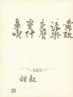 鼻窦炎流黄鼻涕吃什么药效果好