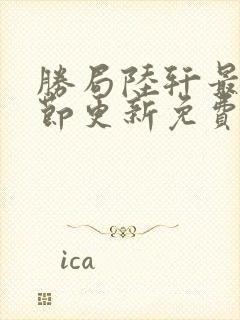 胜局陆轩最新章节更新免费阅读