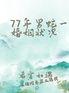 77年男蛇一生婚姻状况