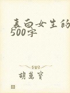表白女生的情书500字