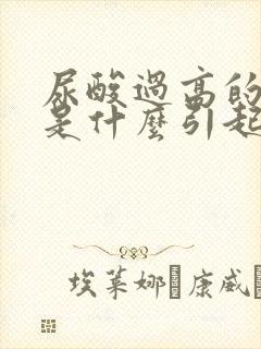 尿酸过高的原因是什么引起的