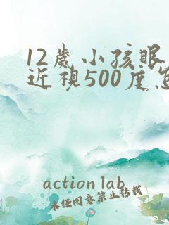 12岁小孩眼睛近视500度怎么矫正