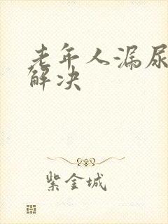 老年人漏尿怎么解决