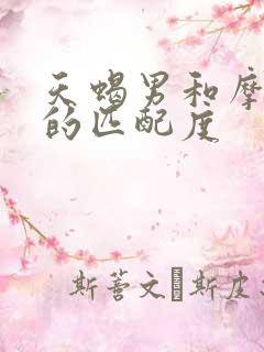 天蝎男和摩羯女的匹配度