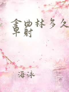 舍曲林多久能治早射