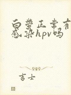 白带正常有可能感染hpv吗