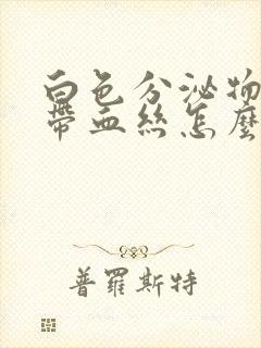 白色分泌物偶尔带血丝怎么回事