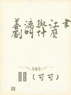 姜漓与江聿风短剧叫什么