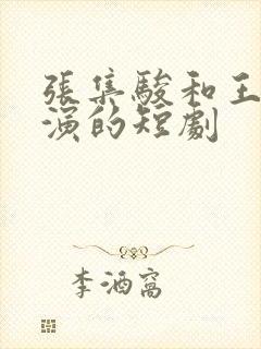 张集骏和王格格演的短剧