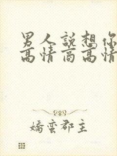 男人说想你怎么高情商高情商回复