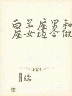 白羊座男和处女座女适合做夫妻吗