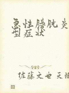 急性膀胱炎的典型症状