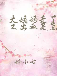 大姨妈走了一周又出血是怎么回事