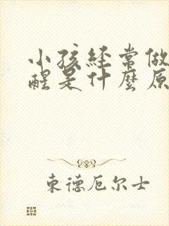 小孩经常做梦惊醒是什么原因引起的