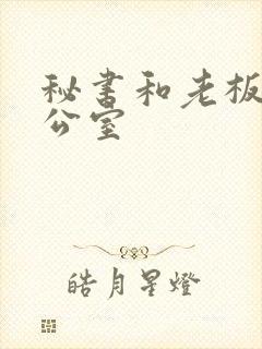 秘书和老板在办公室