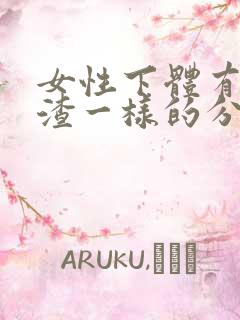 女性下体有豆腐渣一样的分泌物