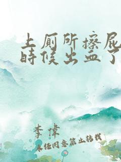 上厕所擦屁屁的时候出血了