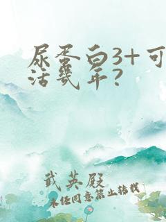 尿蛋白3+可以活几年?