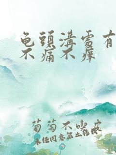 龟头沟处有红点不痛不痒