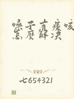 嗓子有痰咳不出怎么解决