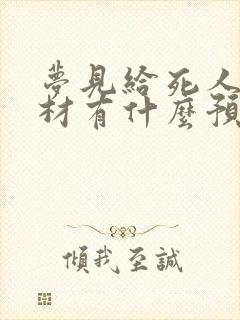 梦见给死人抬棺材有什么预兆