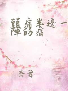 头痛半边一阵一阵的痛