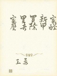 家里买新家具怎么去除甲醛