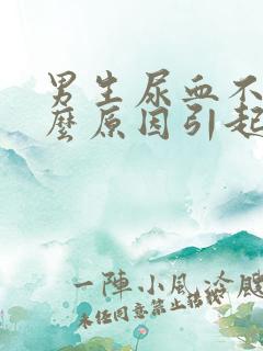 男生尿血不疼什么原因引起的