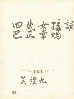 四岁女孩说话结巴正常吗