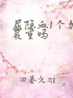 尿隐血1个加号严重吗