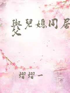 与儿媳同居的岳父