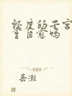 轻度的子宫脱垂会自愈吗