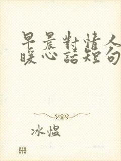 早晨对情人说的暖心话短句