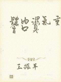 体内湿气重会不会口臭