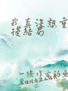 我真没想重生最后结局