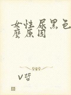 女性尿黑色是什么原因